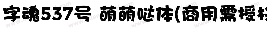 字魂537号 萌萌哒体(商用需授权) Regular字体转换